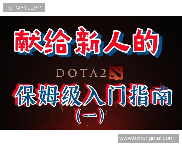 DOTA2新手攻略：个人能力入门指南